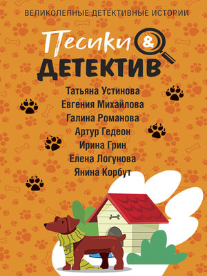 cover image of Песики&Детектив
